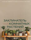 Эксмо Евгения Лисова "Заклинатель комнатных растений. Секретные лайфхаки от профессионального цветовода" 475198 978-5-04-196784-0 