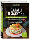 Эксмо "Салаты и закуски. Большая книга рецептов" 475199 978-5-04-196816-8 