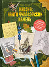 Эксмо Томас Гуссунг "Миссия: найти философский камень" 475201 978-5-04-196990-5 