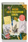 Эксмо Томас Гуссунг "Миссия: найти философский камень" 475201 978-5-04-196990-5 