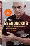 Эксмо Сергей Бубновский "Грыжа позвоночника - не приговор! 3-е издание" 475203 978-5-04-197208-0 