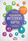 Эксмо Оливия Смит "Медицинские интеллект-карты. Легкий способ запоминать симптоматику, диагностику и принципы лечения" 475211 978-5-04-198840-1 