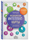 Эксмо Оливия Смит "Медицинские интеллект-карты. Легкий способ запоминать симптоматику, диагностику и принципы лечения" 475211 978-5-04-198840-1 