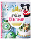 Эксмо Моника Асканелли "Праздник детства! Торты, кексы и десерты с героями любимых мультфильмов" 475212 978-5-04-198887-6 