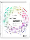 Эксмо Кит Рекер "Язык цвета. Все о его символике, психологии и истории" 475213 978-5-04-198963-7 