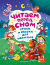 Эксмо Токмакова И.П., Чуковский К.И., Берестов В.Д. "Читаем перед сном. Стихи и сказки для малышей (ил.)" 475214 978-5-04-198939-2 