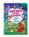 Эксмо Токмакова И.П., Чуковский К.И., Берестов В.Д. "Читаем перед сном. Стихи и сказки для малышей (ил.)" 475214 978-5-04-198939-2 