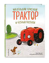 Эксмо Натали Квинтарт "Маленький красный Трактор и честный поступок (ил. Ф. Госсенса)" 475215 978-5-04-198948-4 