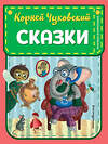 Эксмо Корней Чуковский "Сказки (ил. К. Войновой)" 475216 978-5-04-198908-8 