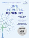Эксмо Ариэль Шварц "Связь "разум-тело" в терапии ПТСР. Комплексный подход к лечению психотравмы" 475218 978-5-04-199100-5 