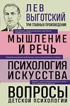 Эксмо Лев Выготский "Лев Выготский. Мышление и речь. Психология искусства. Вопросы детской психологии" 475222 978-5-04-199216-3 