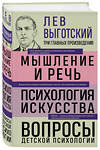 Эксмо Лев Выготский "Лев Выготский. Мышление и речь. Психология искусства. Вопросы детской психологии" 475222 978-5-04-199216-3 