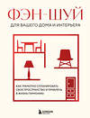 Эксмо "Фэн-шуй для вашего дома и интерьера. Как грамотно спланировать свое пространство и привлечь в жизнь гармонию" 475225 978-5-04-199439-6 