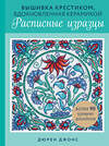 Эксмо Дюрен Джонс "Вышивка крестиком, вдохновленная керамикой. Расписные изразцы." 475228 978-5-04-199783-0 