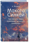 Эксмо Алексис Молина "Макото Синкай: Чувственные миры гениального японского аниматора" 475234 978-5-04-200388-2 