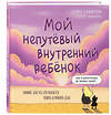 Эксмо Арина Баширова "Мой непутёвый внутренний ребёнок. Комикс для тех, кто пытается понять и принять себя" 475235 978-5-04-200425-4 