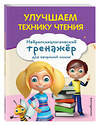 Эксмо Емельянова Екатерина Николаевна "Улучшаем технику чтения" 475236 978-5-04-200442-1 