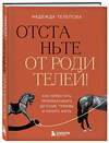 Эксмо Надежда Телепова "Отстаньте от родителей! Как перестать прорабатывать детские травмы и начать жить" 475237 978-5-04-200426-1 