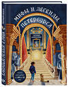 Эксмо Наталья Андрианова "Мифы и легенды Петербурга для детей (от 10 до 12 лет)" 475238 978-5-04-200432-2 
