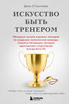 Эксмо Джон О'Салливан "Искусство быть тренером. Методики лучших мировых тренеров по созданию чемпионской команды. Секреты мотивации, которые вдохновляют спортсменов всегда быть №1" 475249 978-5-04-206014-4 