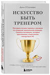 Эксмо Джон О'Салливан "Искусство быть тренером. Методики лучших мировых тренеров по созданию чемпионской команды. Секреты мотивации, которые вдохновляют спортсменов всегда быть №1" 475249 978-5-04-206014-4 