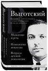 Эксмо Лев Выготский "Мышление и речь, Психология искусства, Вопросы детской психологии" 475256 978-5-04-201381-2 