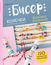 Эксмо Миюки Оку "Бисер. Японская коллекция. Колечки и другие аксессуары" 475258 978-5-04-201321-8 