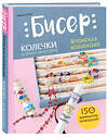 Эксмо Миюки Оку "Бисер. Японская коллекция. Колечки и другие аксессуары" 475258 978-5-04-201321-8 