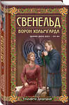 Эксмо Елизавета Дворецкая "Свенельд. Ворон Хольмгарда" 475259 978-5-04-201323-2 