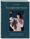 Эксмо Анна Гладких "Год простых чудес. Найти опору и вдохновение в красоте повседневности (авторские стикеры внутри)" 475260 978-5-04-201363-8 