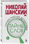 Эксмо Николай Шанский "Лингвистические детективы. Книга 1. Тайны слов" 475261 978-5-04-201461-1 