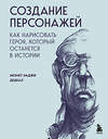 Эксмо Мехмет Наджи Дедеал "Создание персонажей. Как нарисовать героя, который останется в истории" 475263 978-5-04-201489-5 