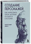 Эксмо Мехмет Наджи Дедеал "Создание персонажей. Как нарисовать героя, который останется в истории" 475263 978-5-04-201489-5 