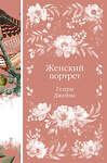 Эксмо Генри Джеймс "Женский Портрет (книга #31)" 475265 978-5-04-203979-9 