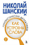 Эксмо Николай Шанский "Лингвистические детективы. Книга 2. Как устроены слова" 475271 978-5-04-201541-0 