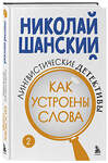 Эксмо Николай Шанский "Лингвистические детективы. Книга 2. Как устроены слова" 475271 978-5-04-201541-0 