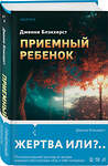 Эксмо Дженни Блэкхерст "Приемный ребенок" 475274 978-5-04-202121-3 