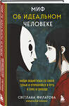 Эксмо Светлана Филатова "Миф об идеальном человеке. Найди общий язык со своей тенью и отправляйся в путь к силе и свободе" 475281 978-5-04-202500-6 