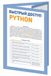 Эксмо Кирилл Успенский "Быстрый доступ. Python: советы, функции, подсказки. Шпаргалка-буклет для начинающих (215х285 мм, 6 полос компактного буклета в европодвесе)" 475291 978-5-04-203753-5 