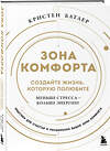 Эксмо Кристен Батлер "Зона комфорта. Создайте жизнь, которую полюбите. Меньше стресса - больше энергии!" 475292 978-5-04-203857-0 