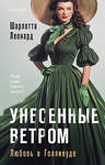 Эксмо Шарлотта Леонард "Унесенные ветром. Любовь в Голливуде" 475298 978-5-04-203975-1 