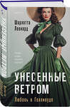 Эксмо Шарлотта Леонард "Унесенные ветром. Любовь в Голливуде" 475298 978-5-04-203975-1 