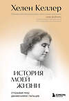 Эксмо Хелен Келлер "История моей жизни. Открывая мир движениями пальцев" 475311 978-5-04-204694-0 