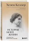 Эксмо Хелен Келлер "История моей жизни. Открывая мир движениями пальцев" 475311 978-5-04-204694-0 