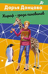 Эксмо Дарья Донцова "Комплект из 2 книг (Вещие сны Храпунцель. Жираф - гроза пингвинов)" 475313 978-5-04-204740-4 