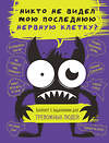 Эксмо "Блокнот с заданиями для тревожных людей. Никто не видел мою последнюю нервную клетку?" 475317 978-5-04-205004-6 