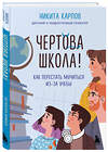 Эксмо Никита Карпов "Чертова школа! Как перестать мучиться из-за учебы" 475326 978-5-04-205109-8 