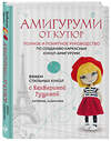 Эксмо Екатерина Гущина "Амигуруми от кутюр. Вяжем стильных кукол с Екатериной Гущиной" 475329 978-5-04-205224-8 