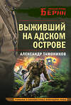 Эксмо Александр Тамоников "Выживший на адском острове" 475337 978-5-04-205566-9 