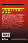 Эксмо Николай Леонов, Алексей Макеев "Человек с лицом убийцы" 475345 978-5-04-205794-6 